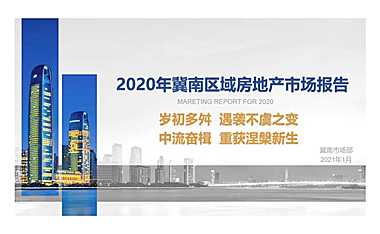 2020年冀南区域（石家庄、邯郸、邢台、衡水）房地产市场报告