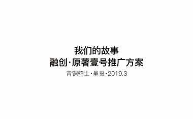2020深圳青铜骑士-唐山融创壹号原著推广案