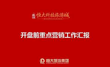 武汉恒大旅游科技城开盘前重点营销工作【pdf】