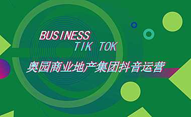奥园商业地产集团抖音运营方案【pdf】