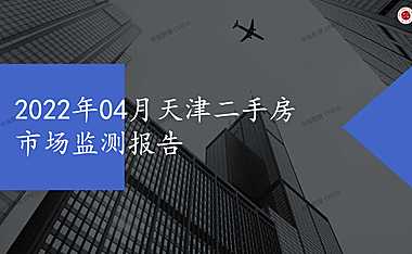 2022年04月天津二手房市场监测报告【pdf】