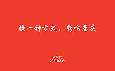 2021“影响重庆”沛华国际汇报案-新商代【pdf】