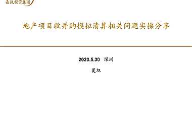 地产项目收并购模拟清算【pdf】