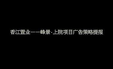 峰景·上院广告策略提报方案【pdf】