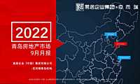 克而瑞2022年09月青岛房地产市场月报【pdf】