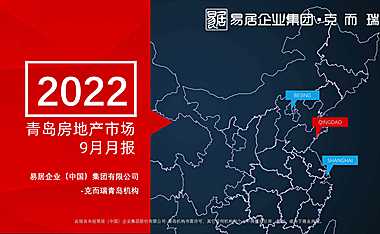克而瑞2022年09月青岛房地产市场月报【pdf】