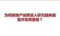 为何房地产城市进入研究越来越受开发商重视
