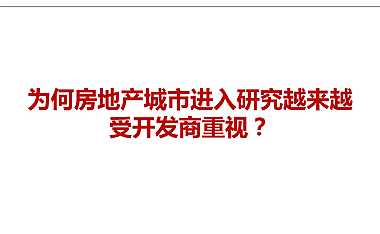 为何房地产城市进入研究越来越受开发商重视
