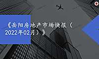 岳阳2022年02月房地产市场月报