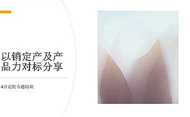 碧桂园内部-以销定产及产品力对标分享【pdf】