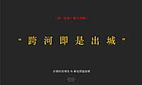 滨江壹号品牌形象构建提报方案