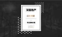 【推广】江南美邸车位营销方案