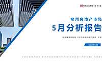 克而瑞2022年05月常州房地产市场研究月报【pdf】