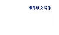 事件营销技巧与案例004事件软文写作.pdf