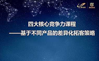 碧桂园-基于不同产品的差异化拓客策略【pdf】