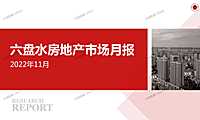 2022年11月六盘水房地产市场月报【pdf】