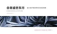 2020富力首开中央别墅区项目中标方案【pdf】