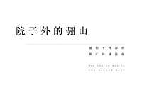 塞尚沟通-西安融创·桃源府推广传播提报【pdf】