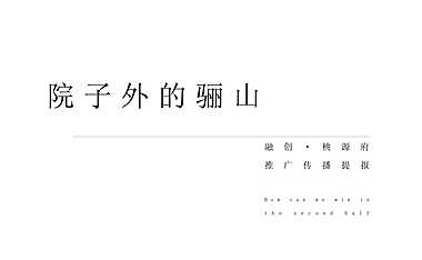 塞尚沟通-西安融创·桃源府推广传播提报【pdf】