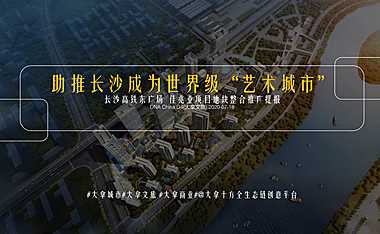 长沙高铁东广场-佳兆业项目地块2020年故事线打造及爆破推广策略