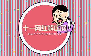 2022地产项目十一国庆网红解压展活动策划方案-47P【pdf】