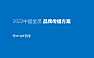 2022中国金茂品牌传播方案120页【pdf】