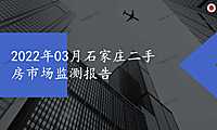 2022年03月石家庄二手房市场监测报告.pdf