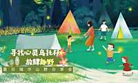 2022夏日城市山野分享会（寻找心灵乌托邦 放肆趣野主题）活动策划方案-39P【pdf】