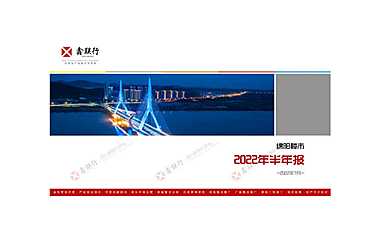 绵阳市场2022年半年报-鑫联行【pdf】