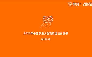 得到&中国人民大学：2022年中国职场人群发展建议白皮书.pdf