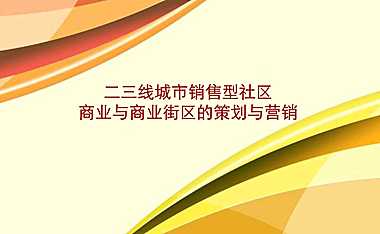 二三线城市销售型社区商业与商业街区的策划与营销