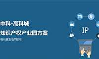 2022中科高科城知识产权产业园【pdf】