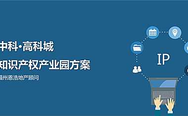 2022中科高科城知识产权产业园【pdf】
