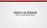 旭辉中心微信运营方案【pptx】