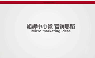 旭辉中心微信运营方案【pptx】