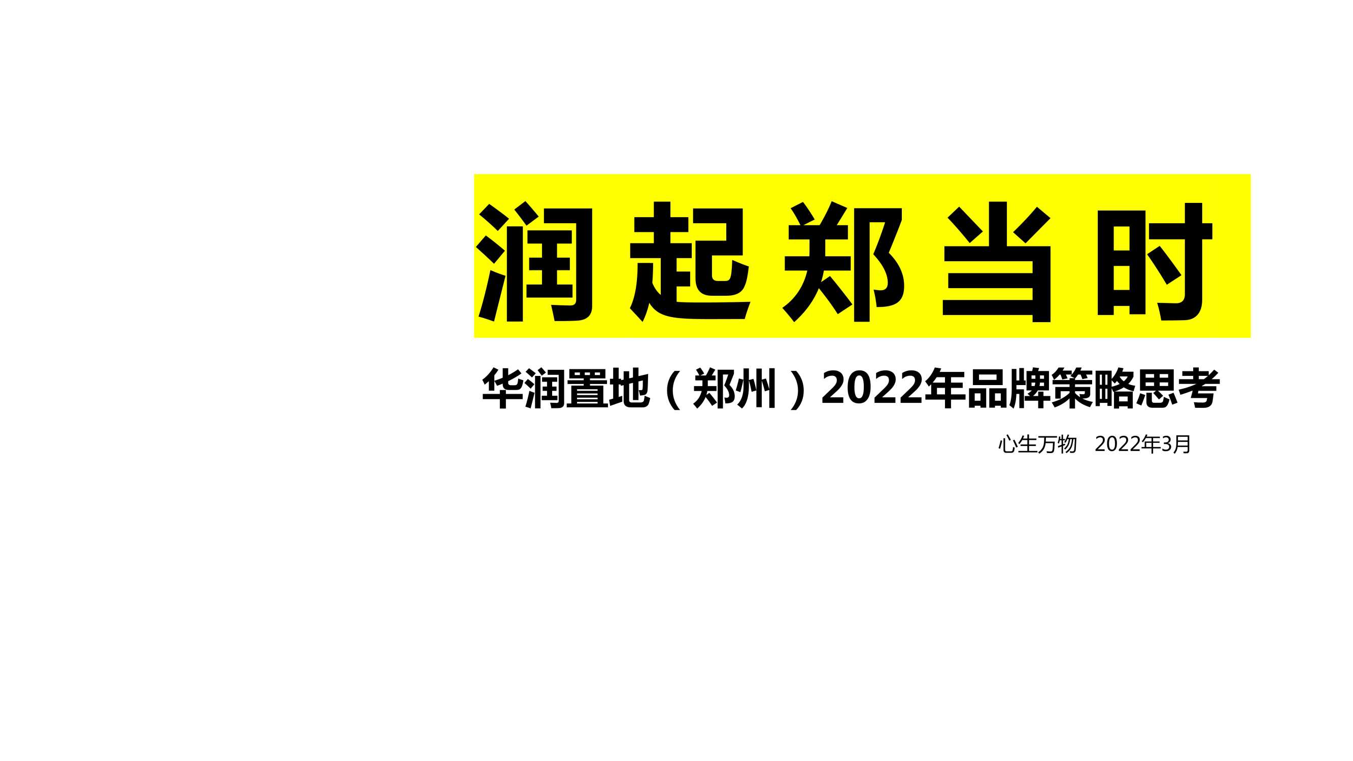 2022深圳心生万物-华润品牌2022年度策略推广全案156页【pdf】