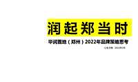 2022深圳心生万物-华润品牌2022年度策略推广全案156页【pdf】