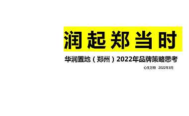 2022深圳心生万物-华润品牌2022年度策略推广全案156页【pdf】