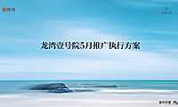 2022隆海·龙湾壹号院5月推广执行方案-29P【pdf】