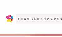 南宁爱琴海购物公园年度活动规划方案【pdf】