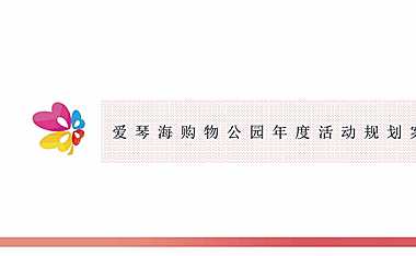 南宁爱琴海购物公园年度活动规划方案【pdf】