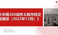 《中国300城市土地市场交易情报（2022年12月）》【pdf】