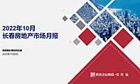 克而瑞2022年10月长春房地产市场月报【pdf】