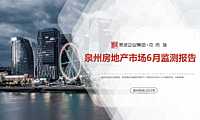 克而瑞2022年06月泉州房地产市场月报【pdf】