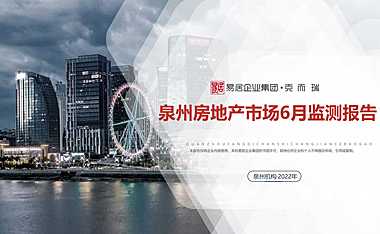 克而瑞2022年06月泉州房地产市场月报【pdf】