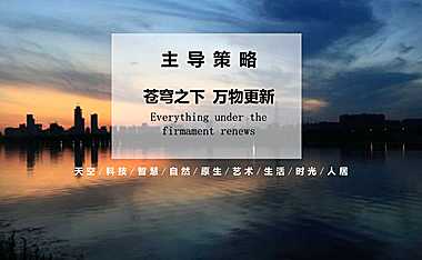 2022苍穹之下，万物更新，地产项目品牌发布会