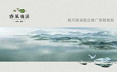 蓝城春风楠溪整合推广方案【pdf】