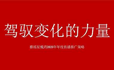雅瑶星悦湾传播策略方案【pdf】
