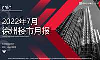 克而瑞2022年7月徐州房地产市场月报【pdf】