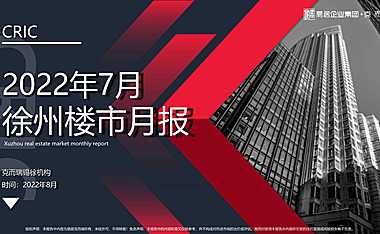 克而瑞2022年7月徐州房地产市场月报【pdf】